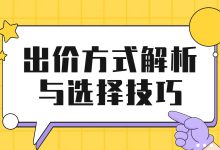 出价方式这么多，到底哪个才适合你？出价方式解析及选择技巧！-赵阳SEM博客