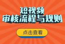 为什么你的视频总是审核不通过？短视频内容审核流程及规则-赵阳SEM博客