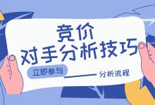 对手创意分析技巧，竞争对手创意借鉴使用流程来！-赵阳SEM博客