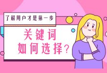 关键词怎么选？了解用户才是关键词选择的第一步-赵阳SEM博客