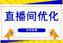 三分钟让你成为优秀投手，直播间重点数据分析-赵阳SEM博客