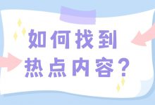 短视频账号怎样做热点内容输出？如何能找到热点内容？-赵阳SEM博客