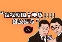 短视频图文带货怎么做？投放前必须要做好这三点！-赵阳SEM博客