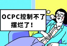 OCPC如何控制流量？了解操作要点，掌握控制核心！-赵阳SEM博客