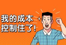 巨量千川投放时成本无法控制？四招教你轻松把控成本（上）-赵阳SEM博客