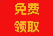 新春福利来啦！超全资料包，免费领取~ 营销人狂喜！-赵阳SEM博客