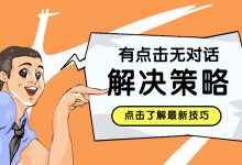 有点击无对话怎么办？不同账户的不同解决策略（下）-赵阳SEM博客