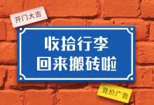 节假日过后账户没量？工作调整遇到老账户？账户效果平稳提升流程-赵阳SEM博客