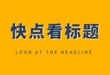 线索有效率是什么？如何快速提升线索有效率？-赵阳SEM博客