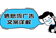 信息流广告文案策划——什么是广告文案？为什么要写广告文案？（一）-赵阳SEM博客