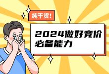 2024年想做好竞价，需要必备哪些能力？看完这篇打败95%的竞价员-赵阳SEM博客