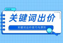 关键词如何出价？来看设置技巧与出价原则-赵阳SEM博客