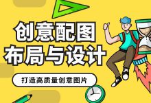 创意配图 | 如何制作高质量的图片？颜色、布局、字体、装饰如何应用？-赵阳SEM博客