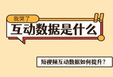 短视频效果提升——视频互动数据有哪些？如何提升互动数据？-赵阳SEM博客