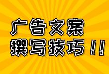 创意文案如何撰写？怎样能刺激用户？四个技巧要牢记！-赵阳SEM博客