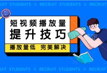 短视频效果提升——影响视频播放量的因素有哪些？5s完播率低怎么办？-赵阳SEM博客