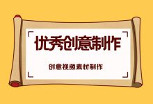 巨量AD | 广告创意素材之：视频制作的重要性及优化方向（下）-赵阳SEM博客