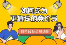 新手不会做?老手没效果?快来看怎样成为更值钱的竞价员!-赵阳SEM博客