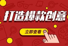 巨量引擎 | 广告创意没思绪？四步教你打造爆款创意-赵阳SEM博客