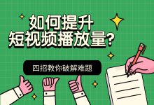 为什么短视频账号播放量低？教你四个破解办法！-赵阳SEM博客