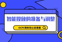 OCPC效果差？可能是准备工作没到位！智能投放的准备与调整-赵阳SEM博客