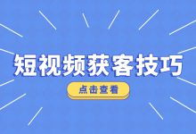 短视频获客技巧——如何获取用户联系方式？应该注意什么？-赵阳SEM博客