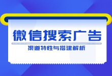 微信搜索广告 | 渠道特点是什么？适合哪些行业？特性与搭建流程解析-赵阳SEM博客