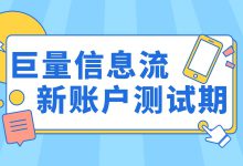 巨量信息流——新账户测试期准备工作与投放技巧（一）-赵阳SEM博客