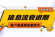 巨量信息流——账户衰退期放量技巧及衰退原因分析（三）-赵阳SEM博客