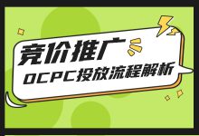 OCPC投放必看——想提升账户效果，明确投放流程是前提（一）-赵阳SEM博客