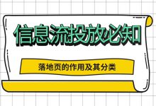 信息流优化师必知干货：落地页有什么作用？能分为哪些类型？-赵阳SEM博客