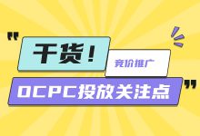 OCPC投放必看——OCPC投放关注点，阻碍你起量的三个因素（二）-赵阳SEM博客