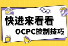 为什么控制不了OCPC？找到OCPC控制要点，稳定提升投放效果-赵阳SEM博客