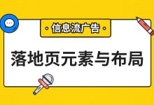 信息流广告如何制作落地页？落地页包含元素及布局要求-赵阳SEM博客