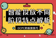 OCPC干货分享：智能投放不同周期特点解析（一）-赵阳SEM博客
