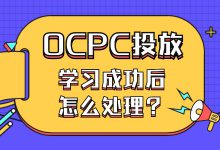 OCPC干货分享：不同周期之学习成功后如何处理？（二）-赵阳SEM博客