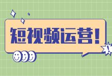 短视频运营干货 | 抖音搜索是什么？如何预测用户的搜索内容？-赵阳SEM博客