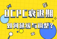 OCPC干货分享：OCPC为什么会有衰退期？如何延缓衰退期？-赵阳SEM博客