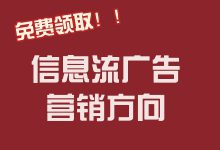 信息流走向多元化，未来的营销方向是什么？快来免费领取-赵阳SEM博客