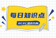 OCPC成了“玄学”？别担心，三大方向提升OCPC投放效果（上）-赵阳SEM博客