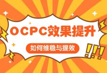 OCPC效果提升方向 | OCPC如何维持稳定？怎样提升效果？（下）-赵阳SEM博客