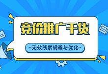 竞价推广 | 无效线索如何规避与优化?一文解决你的线索问题-赵阳SEM博客
