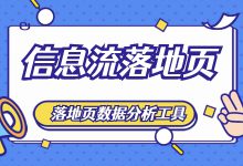 信息流落地页数据如何分析？落地页数据分析工具详解！-赵阳SEM博客