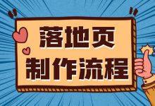 信息流广告转化低？快看超详细落地页制作流程，新手也能轻松掌握-赵阳SEM博客