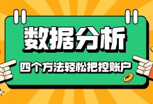 巨量引擎 | 如何进行数据分析？四个方法让你成为账户的把控者-赵阳SEM博客