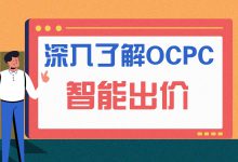 百度竞价出价方式：深入了解OCPC，有效提升账户效果-赵阳SEM博客