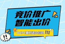 OCPC智能出价真的适合你吗？来了解OCPC优化逻辑及适合账户-赵阳SEM博客