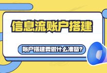 信息流账户搭建重要吗？账户结构的重要性及搭建准备-赵阳SEM博客