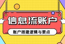 信息流广告的账户结构是怎样的？账户搭建必知逻辑与要点（上）-赵阳SEM博客