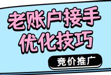 老账户接手？想要效果平稳提升？账户超详细优化步骤来了！（上）-赵阳SEM博客